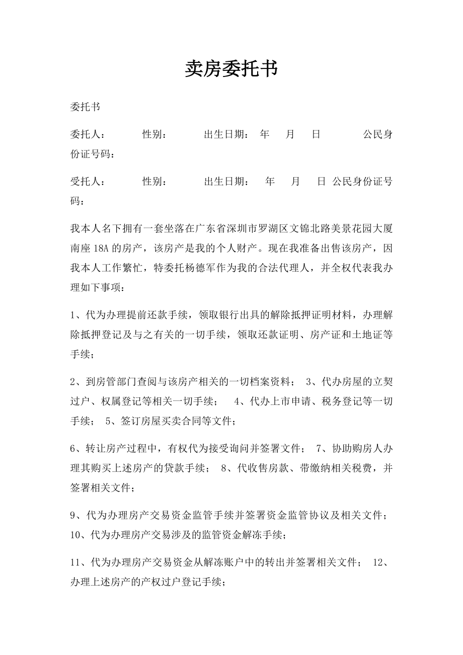 卖房委托书.docx_第1页