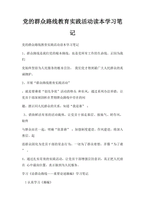 党的群众路线教育实践活动读本学习笔记.docx