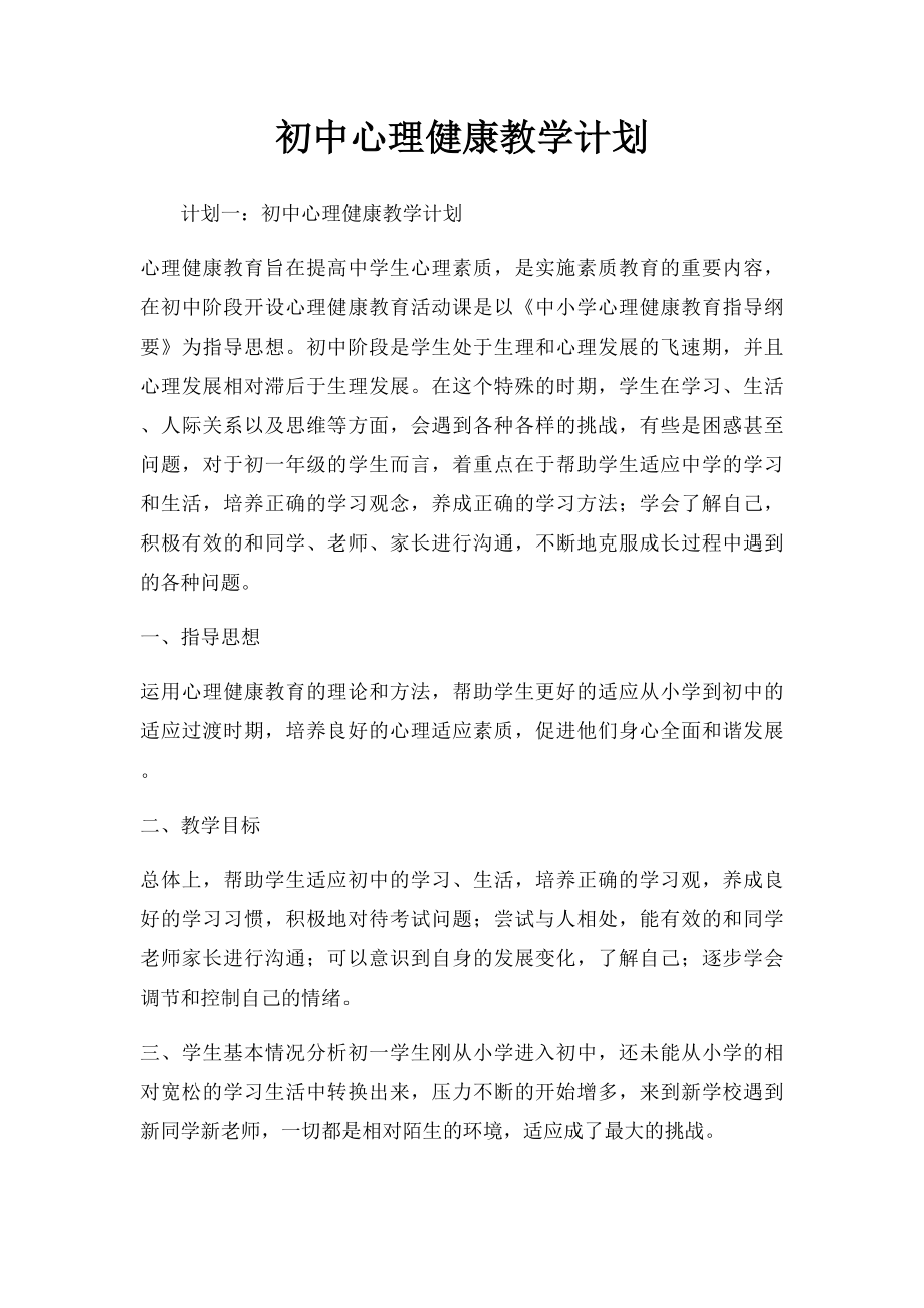 初中心理健康教学计划.docx_第1页