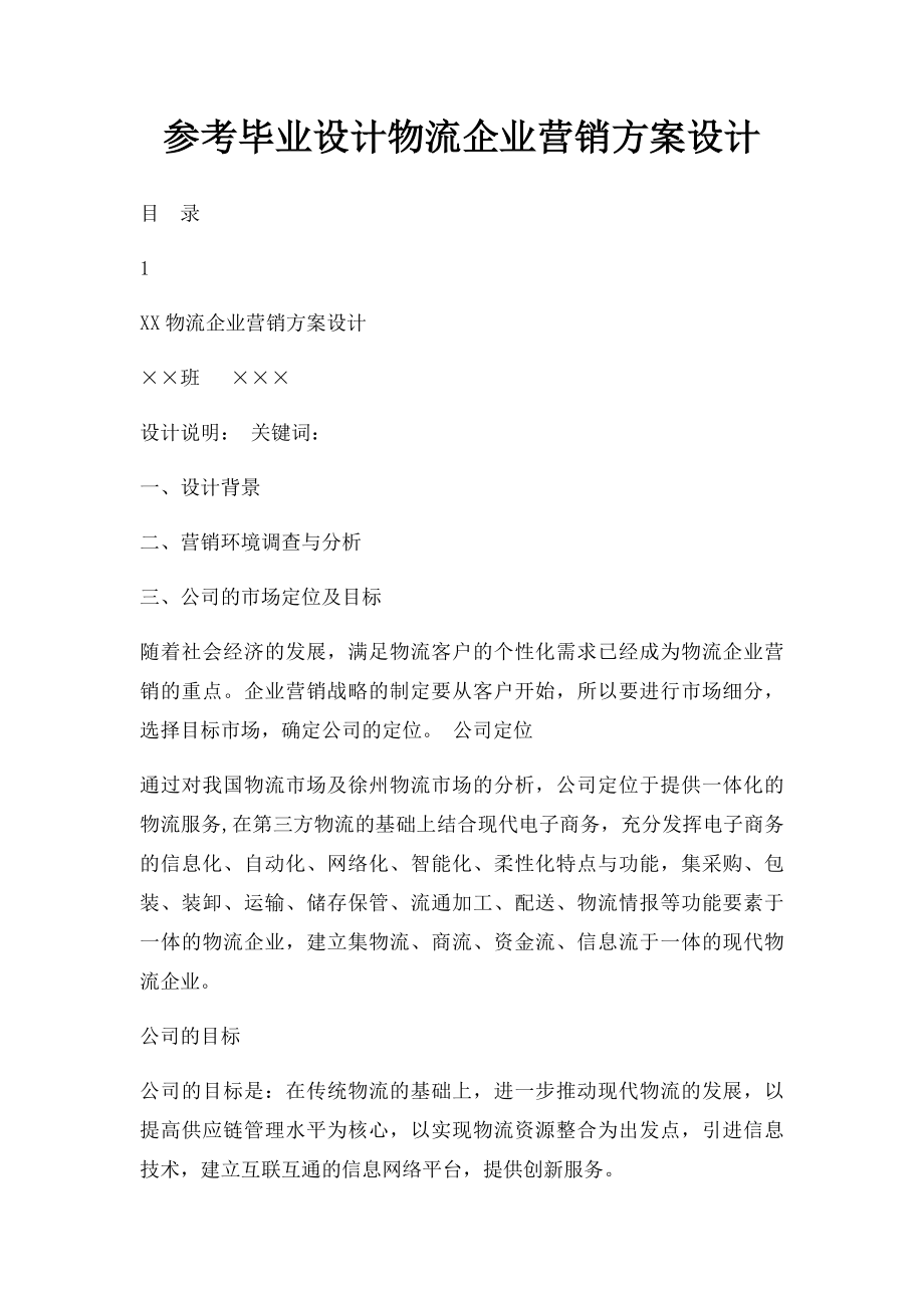 参考毕业设计物流企业营销方案设计.docx_第1页