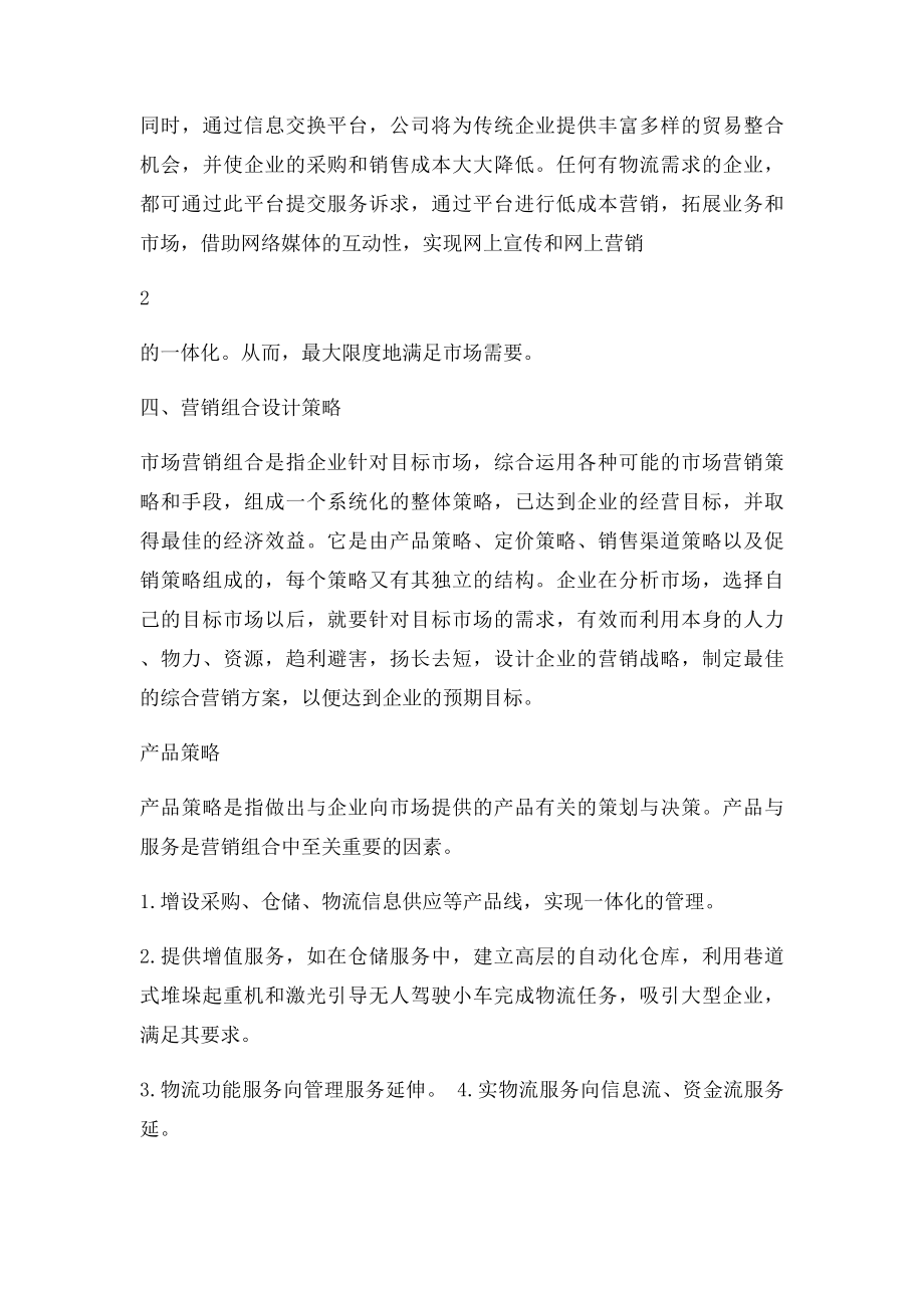 参考毕业设计物流企业营销方案设计.docx_第2页