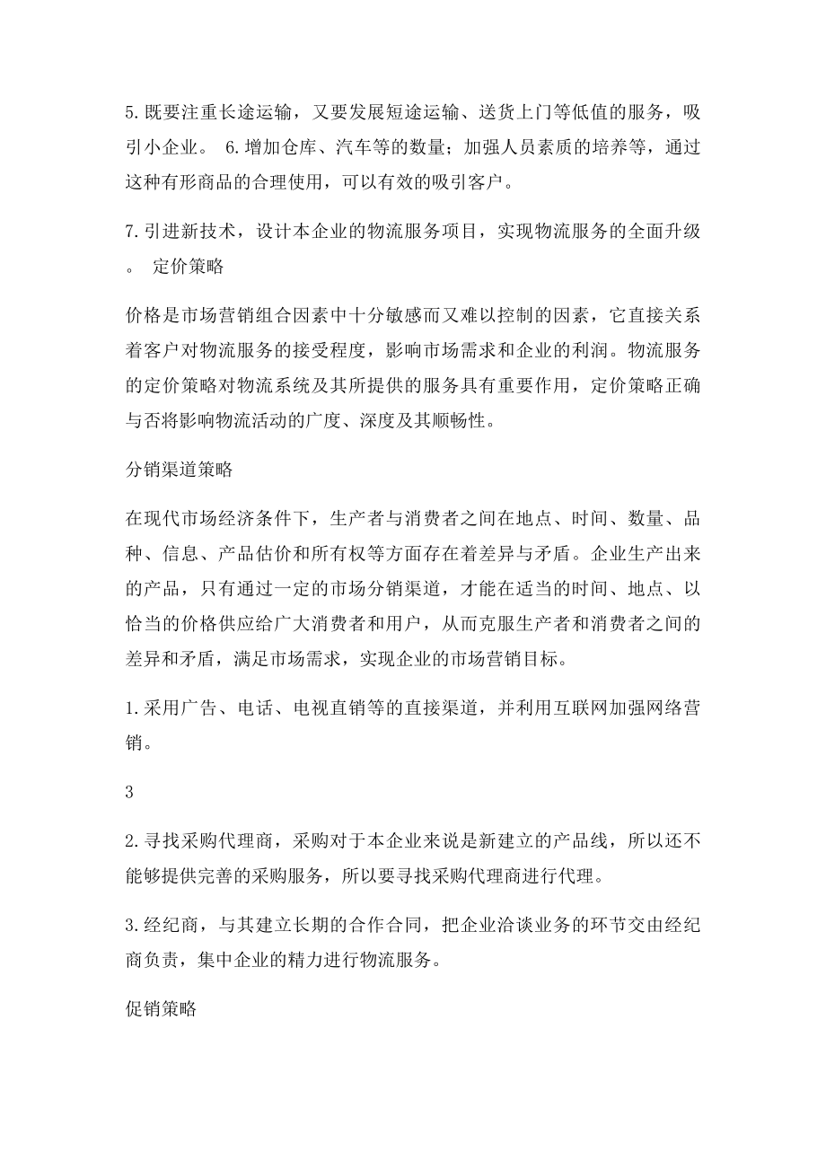 参考毕业设计物流企业营销方案设计.docx_第3页