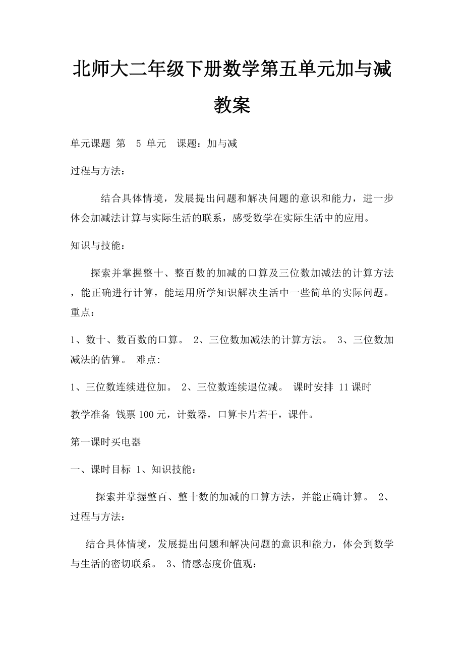 北师大二年级下册数学第五单元加与减教案.docx_第1页