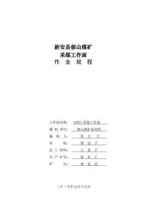 新安县郁山煤矿23071回采规程定稿.doc