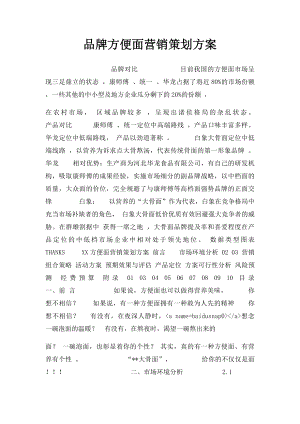 品牌方便面营销策划方案.docx