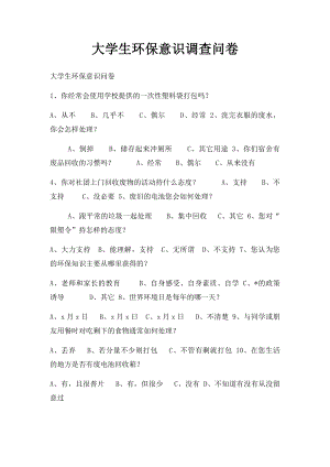 大学生环保意识调查问卷.docx