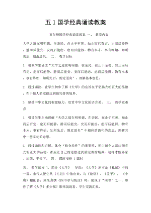 五1国学经典诵读教案.docx