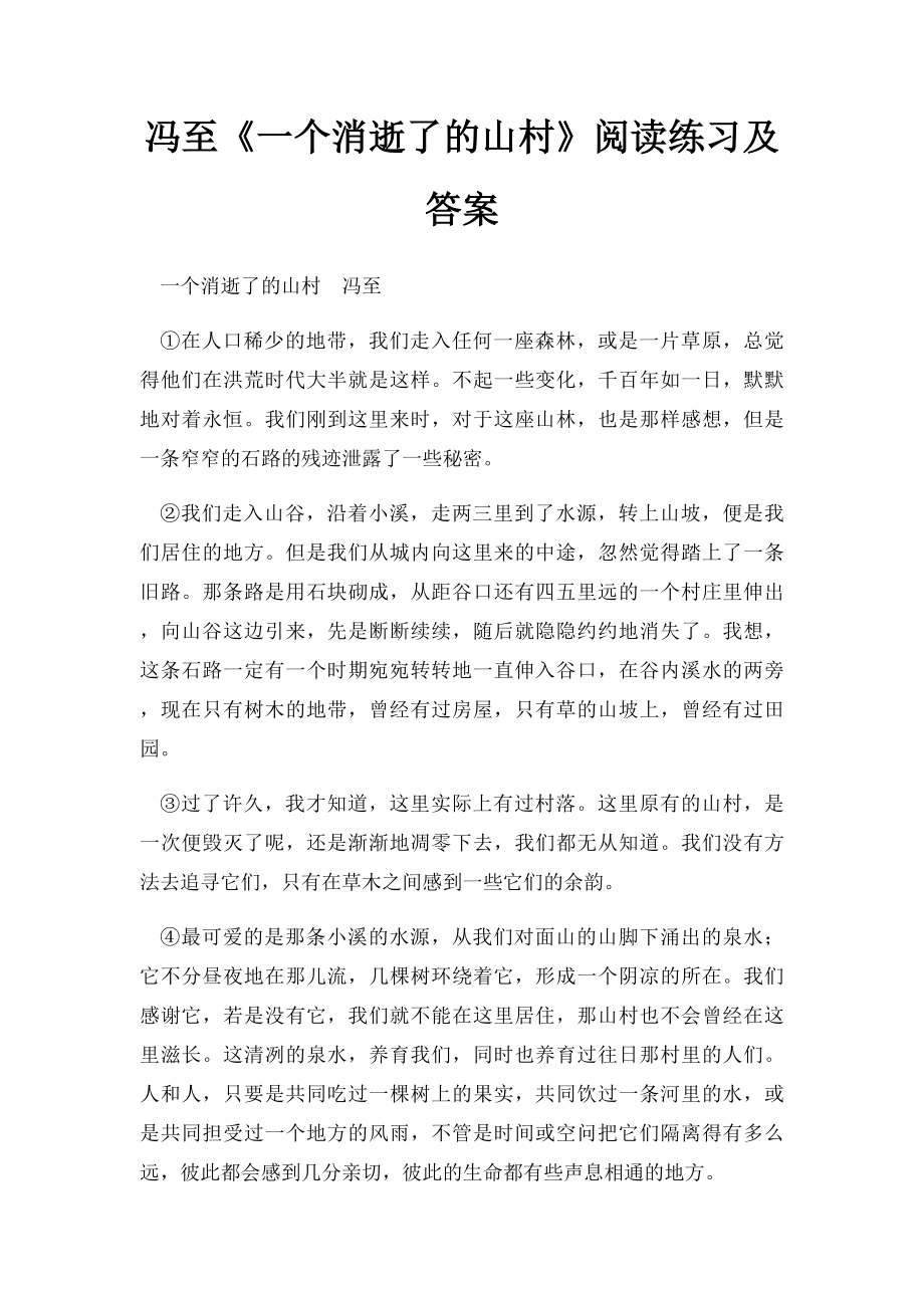 冯至《一个消逝了的山村》阅读练习及答案.docx_第1页