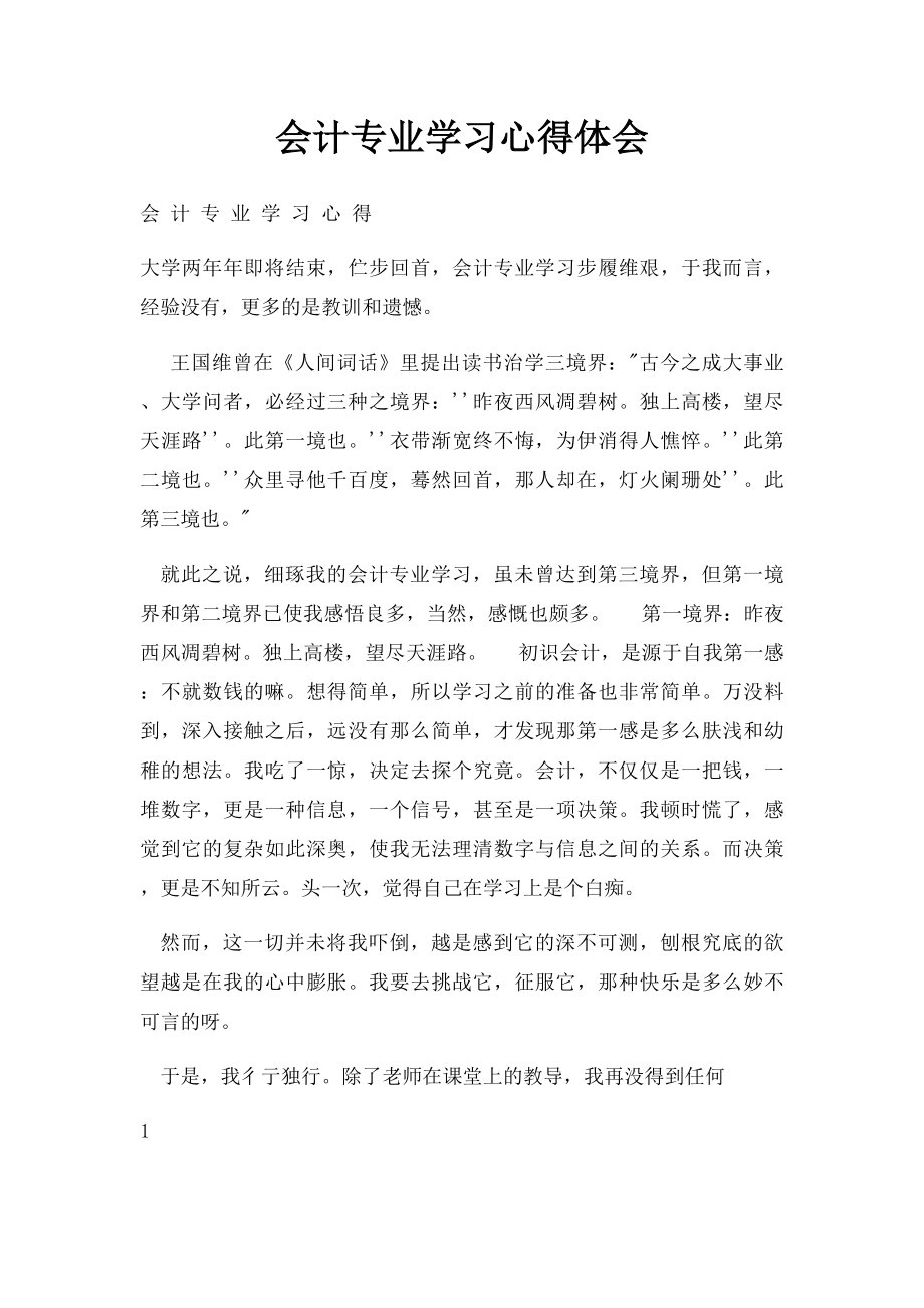 会计专业学习心得体会.docx_第1页