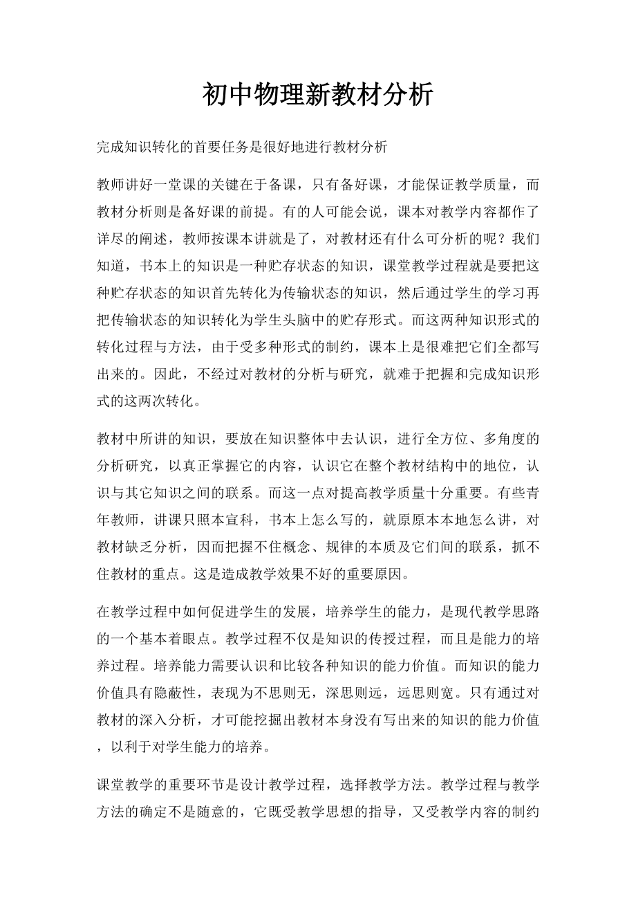 初中物理新教材分析.docx_第1页