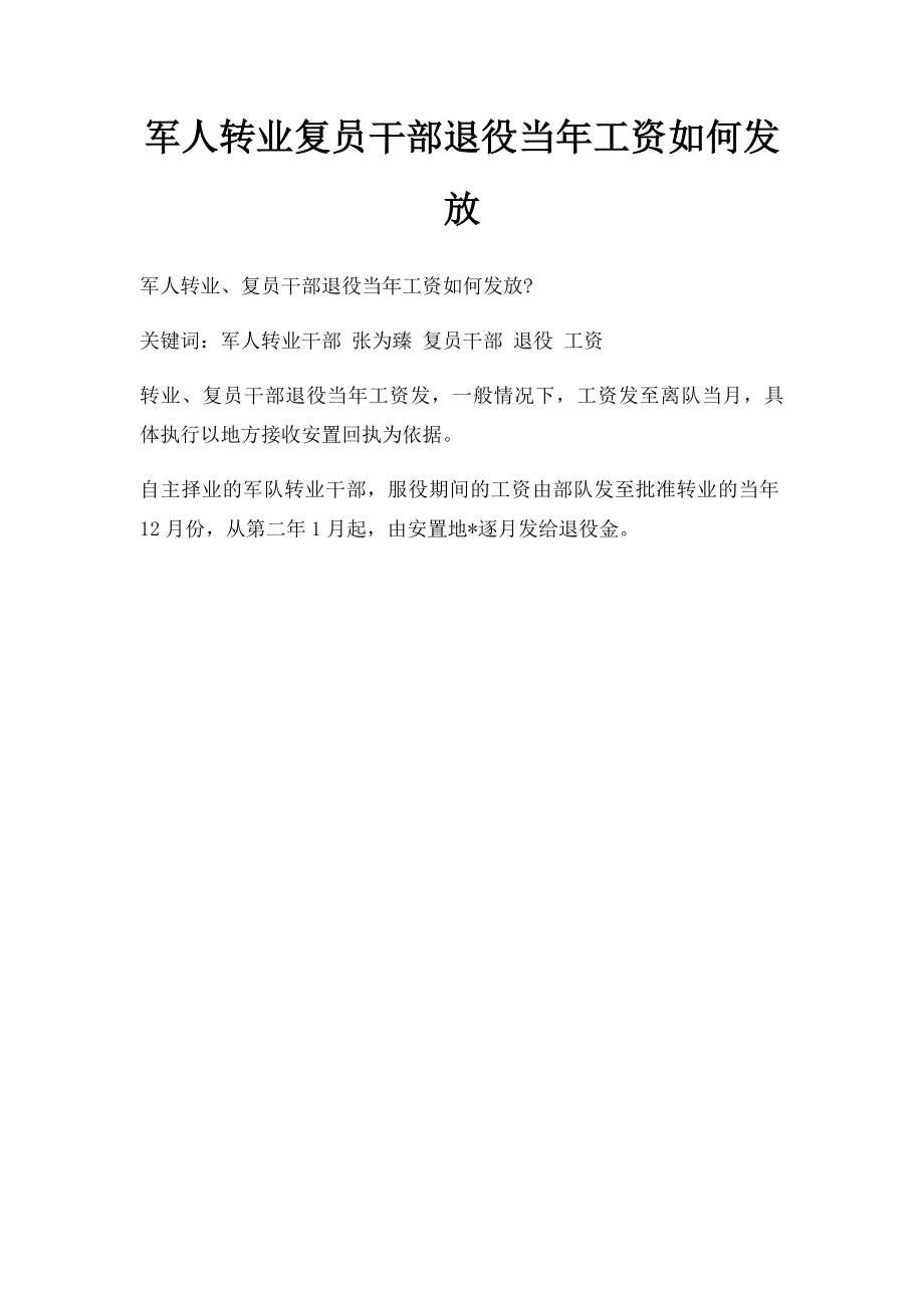 军人转业复员干部退役当年工资如何发放.docx_第1页