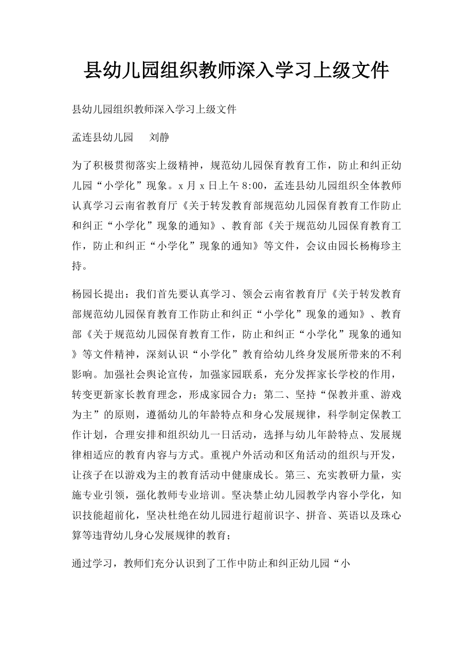 县幼儿园组织教师深入学习上级文件.docx_第1页