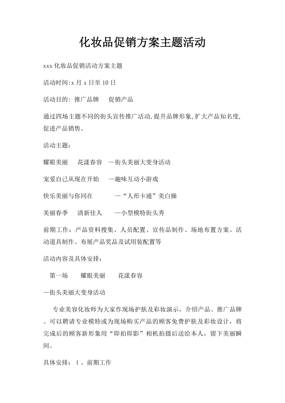 化妆品促销方案主题活动.docx_第1页