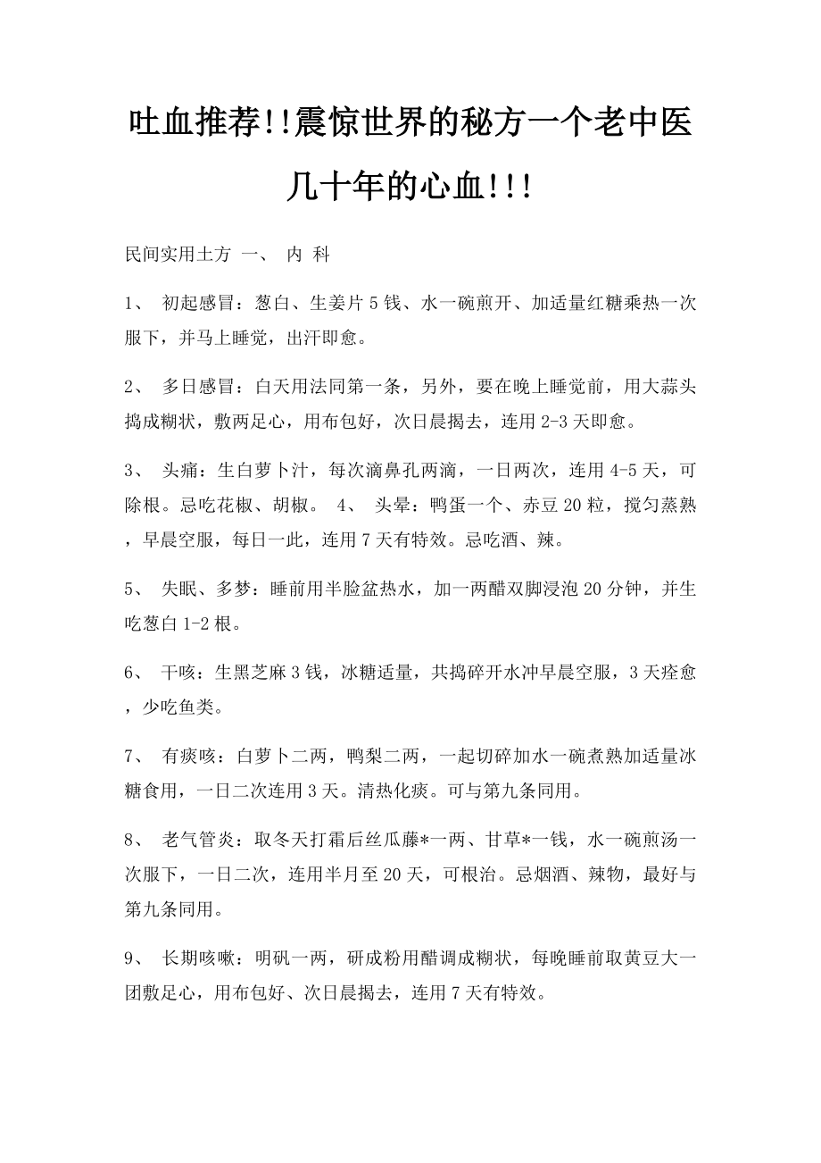 吐血推荐!!震惊世界的秘方一个老中医几十年的心血!!!.docx_第1页