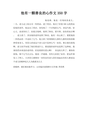 他有一颗善良的心作文350字.docx