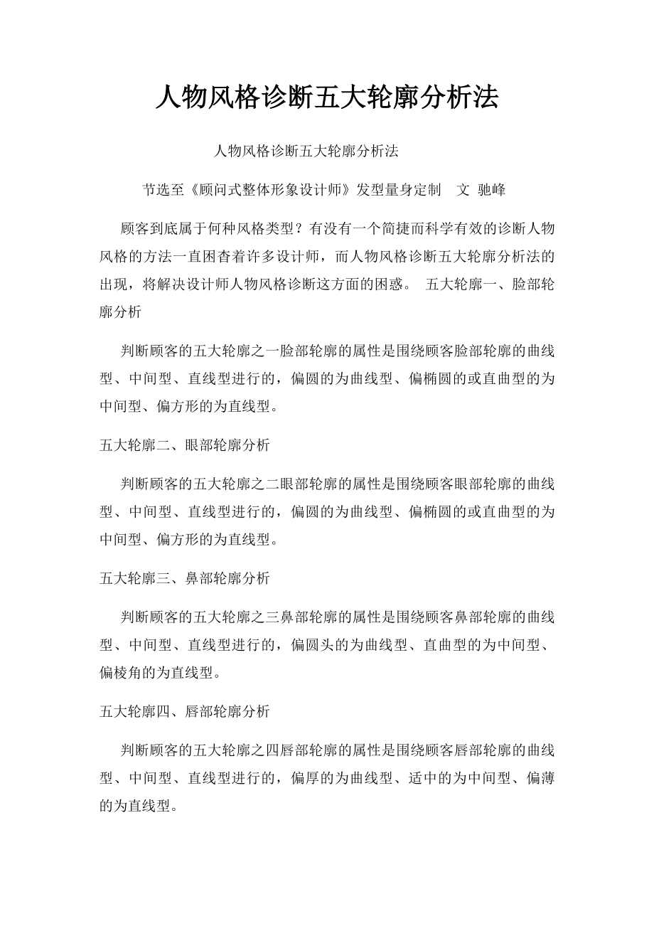 人物风格诊断五大轮廓分析法.docx_第1页