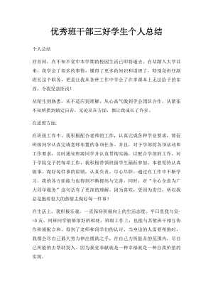 优秀班干部三好学生个人总结.docx