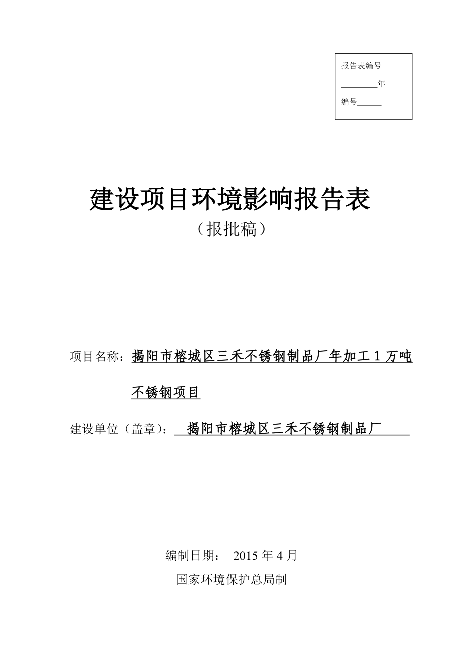 环境影响评价报告公示：加工万不锈钢揭阳榕城区三禾不锈钢制品厂揭阳榕城区梅云奎地下环评报告.doc_第1页