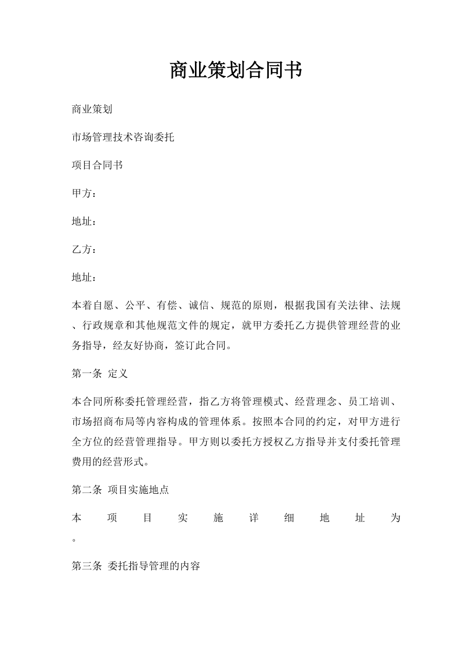 商业策划合同书.docx_第1页