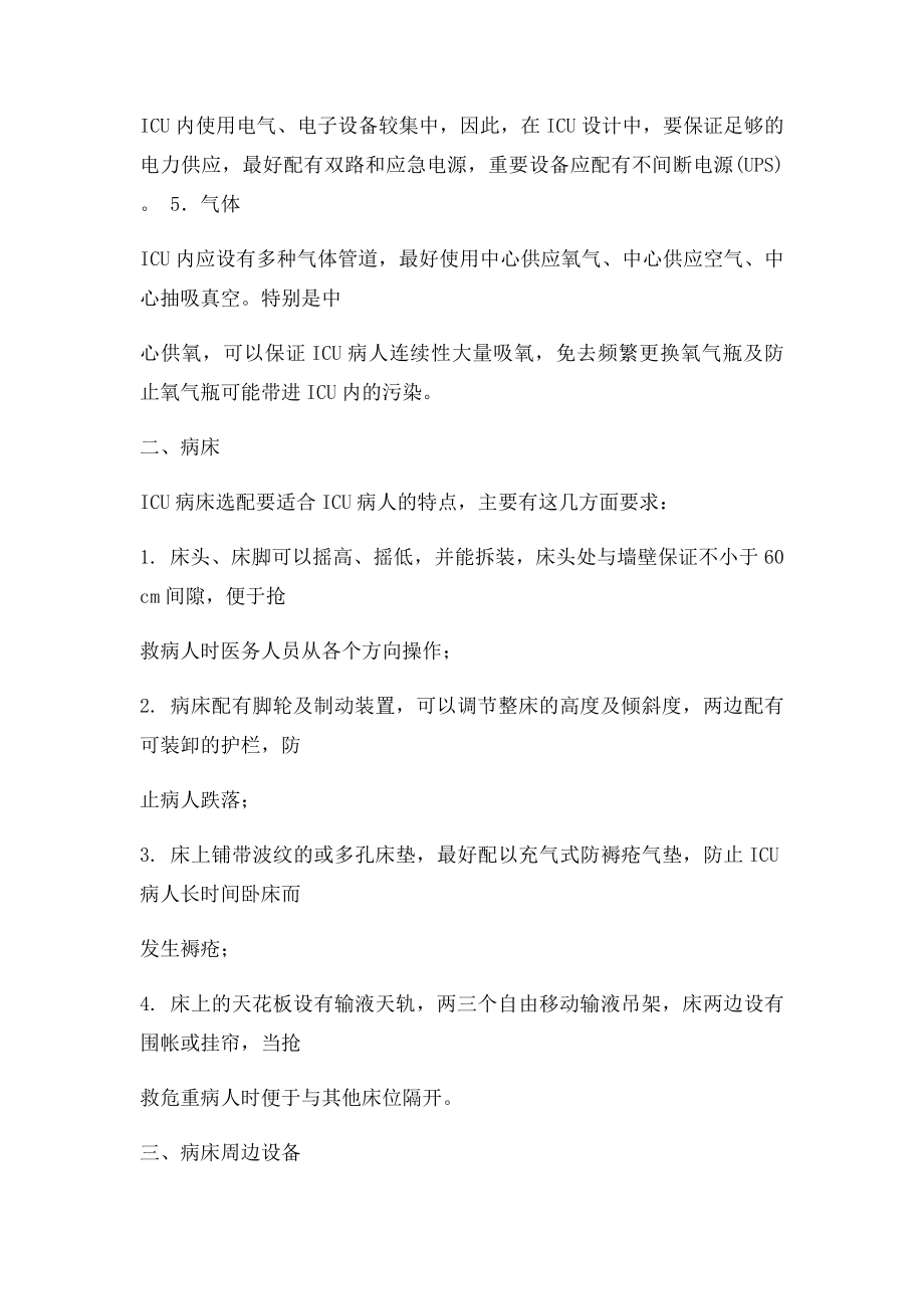 医院ICU病房设备配置及要求介绍.docx_第2页