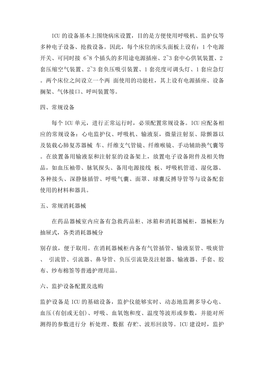 医院ICU病房设备配置及要求介绍.docx_第3页