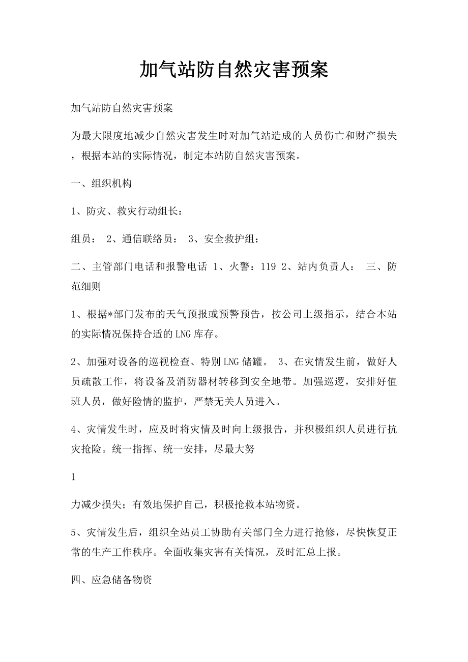 加气站防自然灾害预案.docx_第1页