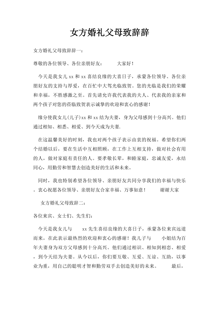 女方婚礼父母致辞辞(1).docx_第1页