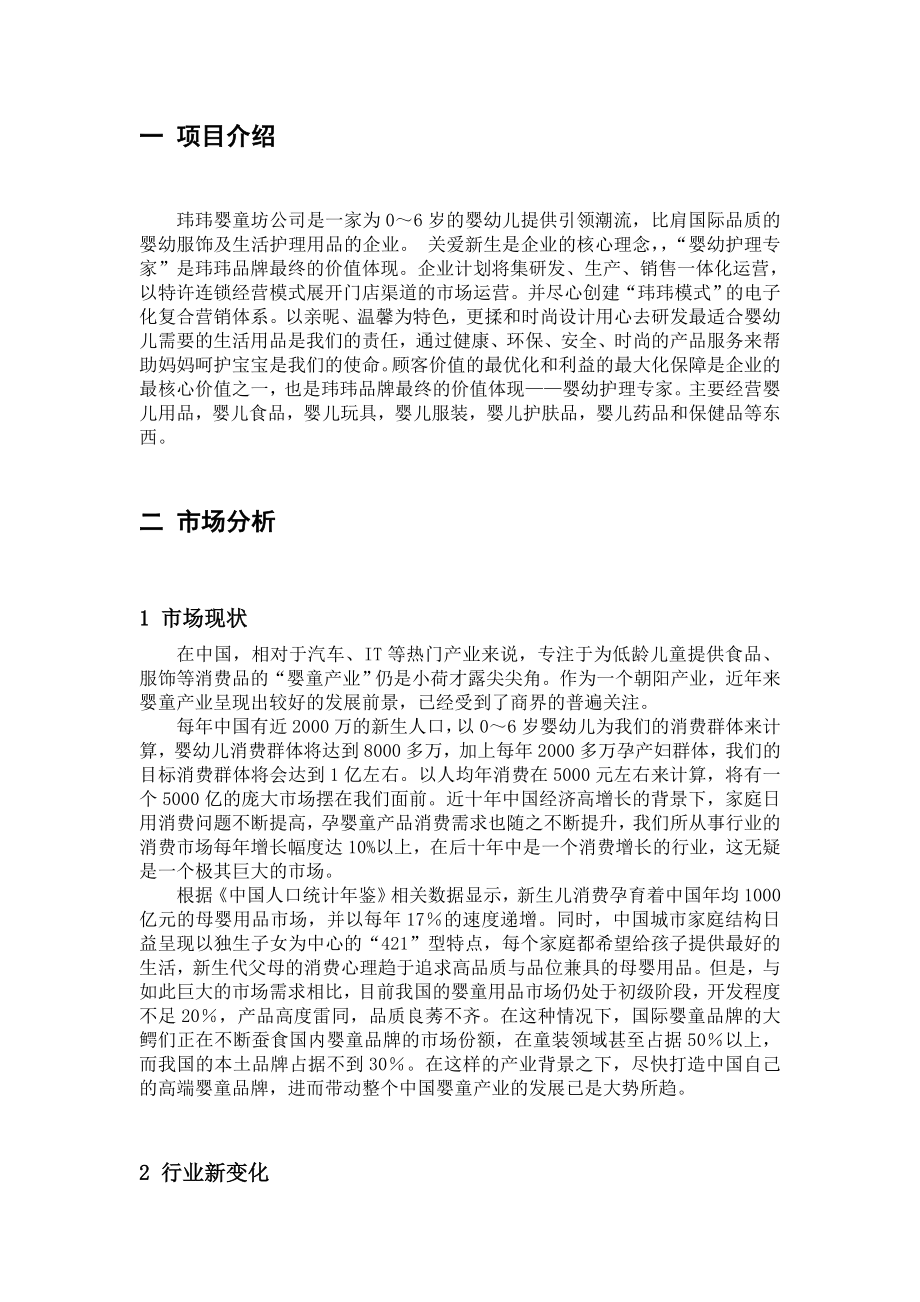 玮玮婴童坊投资可行性研究报告（优秀可研报告）.doc_第2页