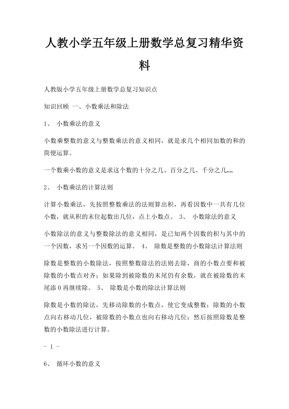 人教小学五年级上册数学总复习精华资料.docx_第1页