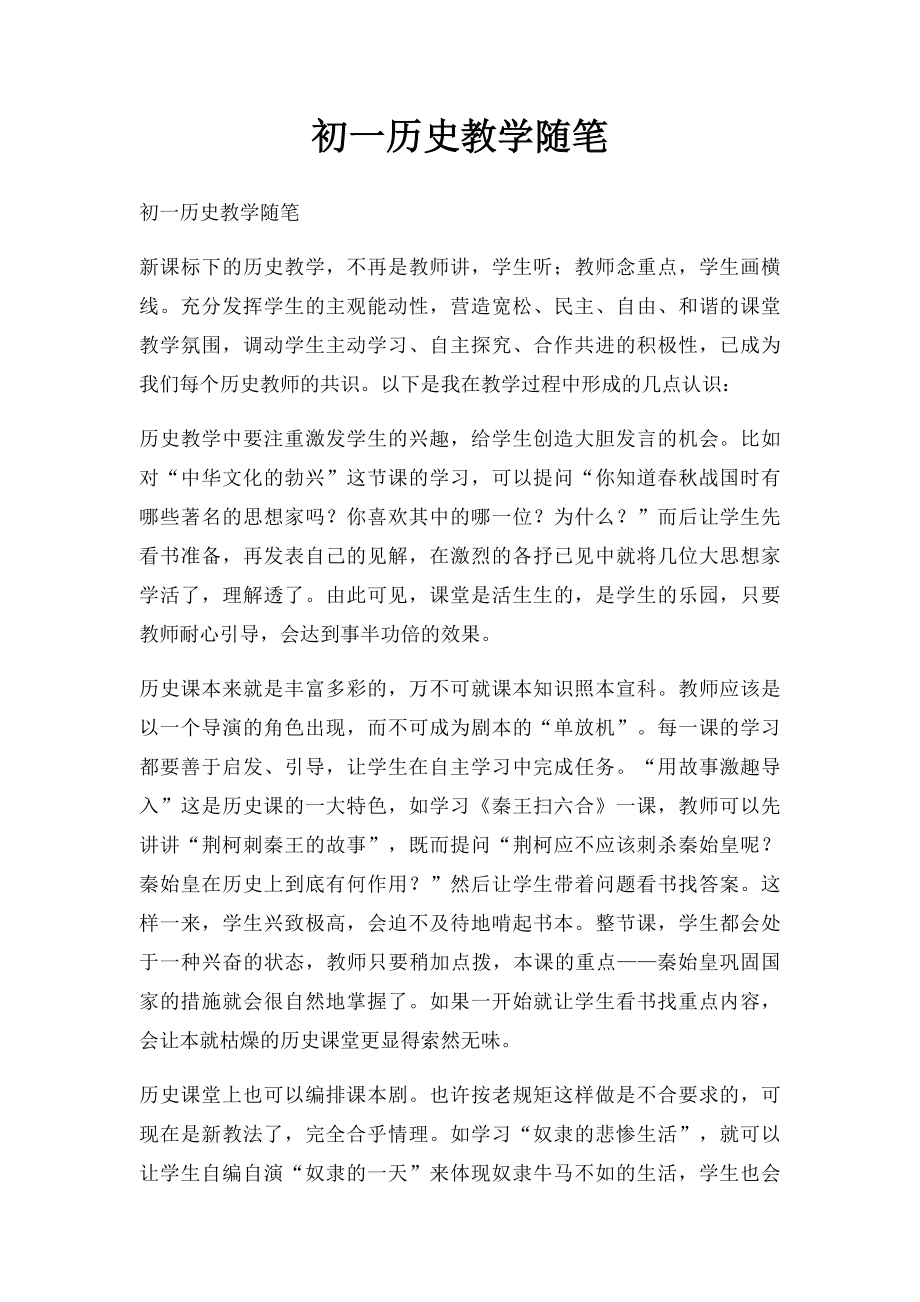 初一历史教学随笔.docx_第1页