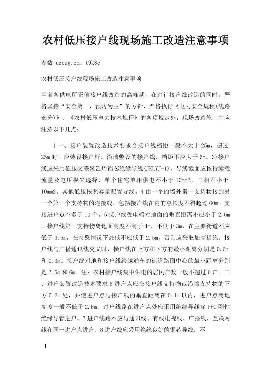 农村低压接户线现场施工改造注意事项.docx_第1页