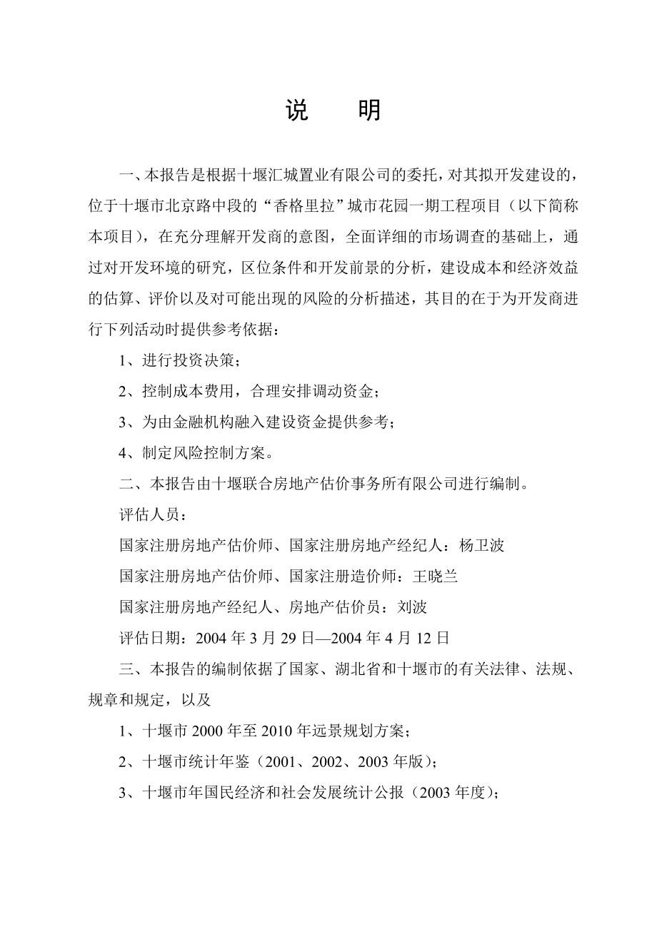 汇城置业“香格里拉”城市花园一期工程项目可行性分析报告.doc_第1页