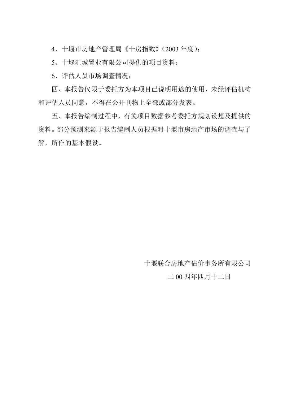 汇城置业“香格里拉”城市花园一期工程项目可行性分析报告.doc_第2页