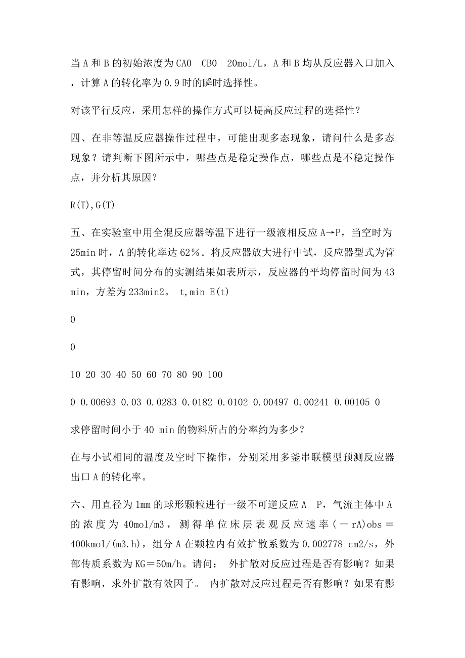 化学反应工程模拟题一及答案.docx_第2页