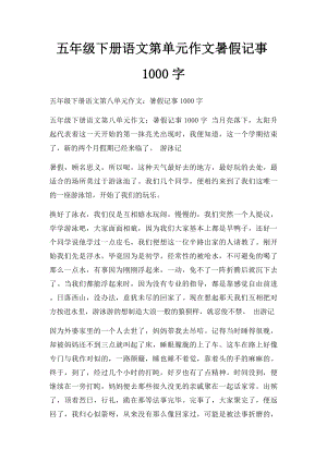 五年级下册语文第单元作文暑假记事1000字.docx