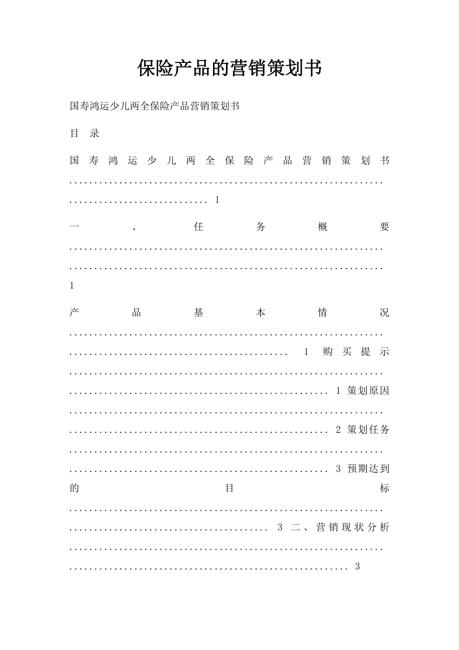 保险产品的营销策划书.docx_第1页