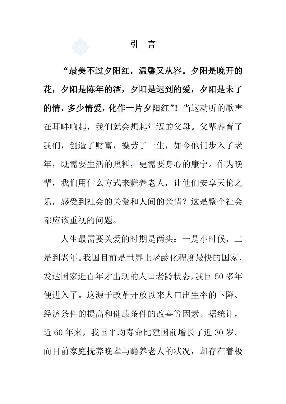 某县XXX苑老公寓和老活动中心项目可行性研究报告43436.doc_第3页