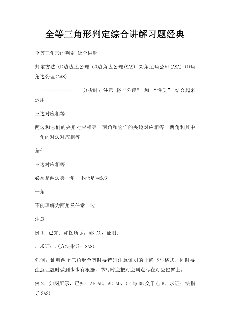 全等三角形判定综合讲解习题经典.docx_第1页