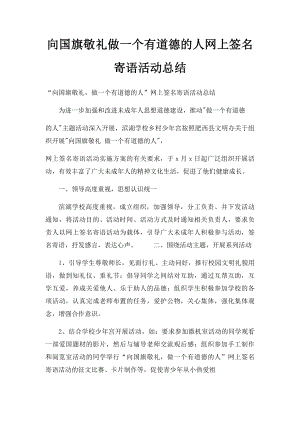 向国旗敬礼做一个有道德的人网上签名寄语活动总结.docx