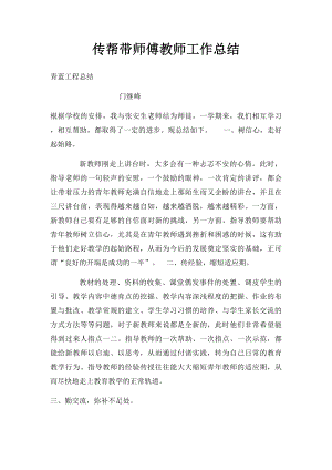 传帮带师傅教师工作总结.docx