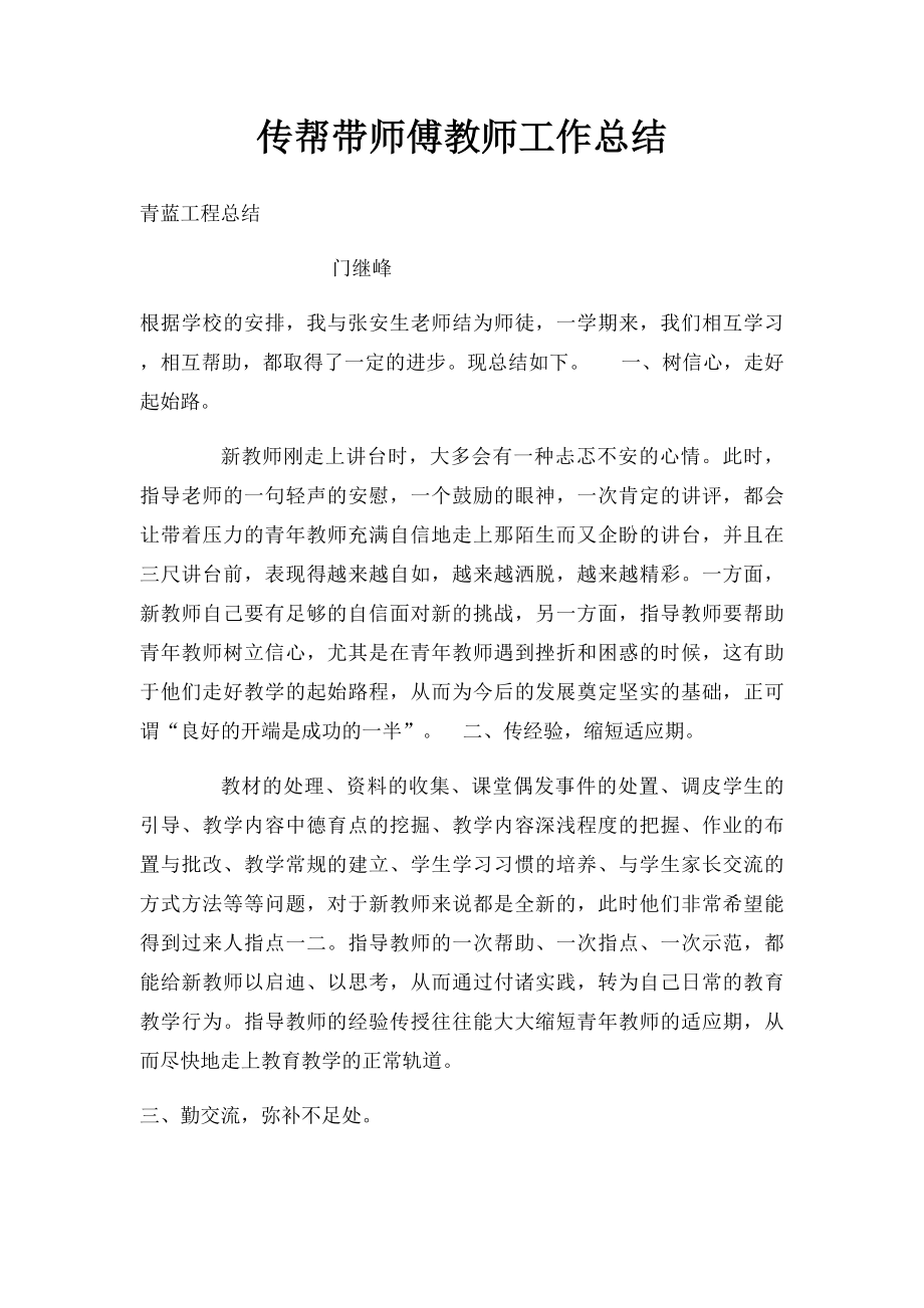 传帮带师傅教师工作总结.docx_第1页