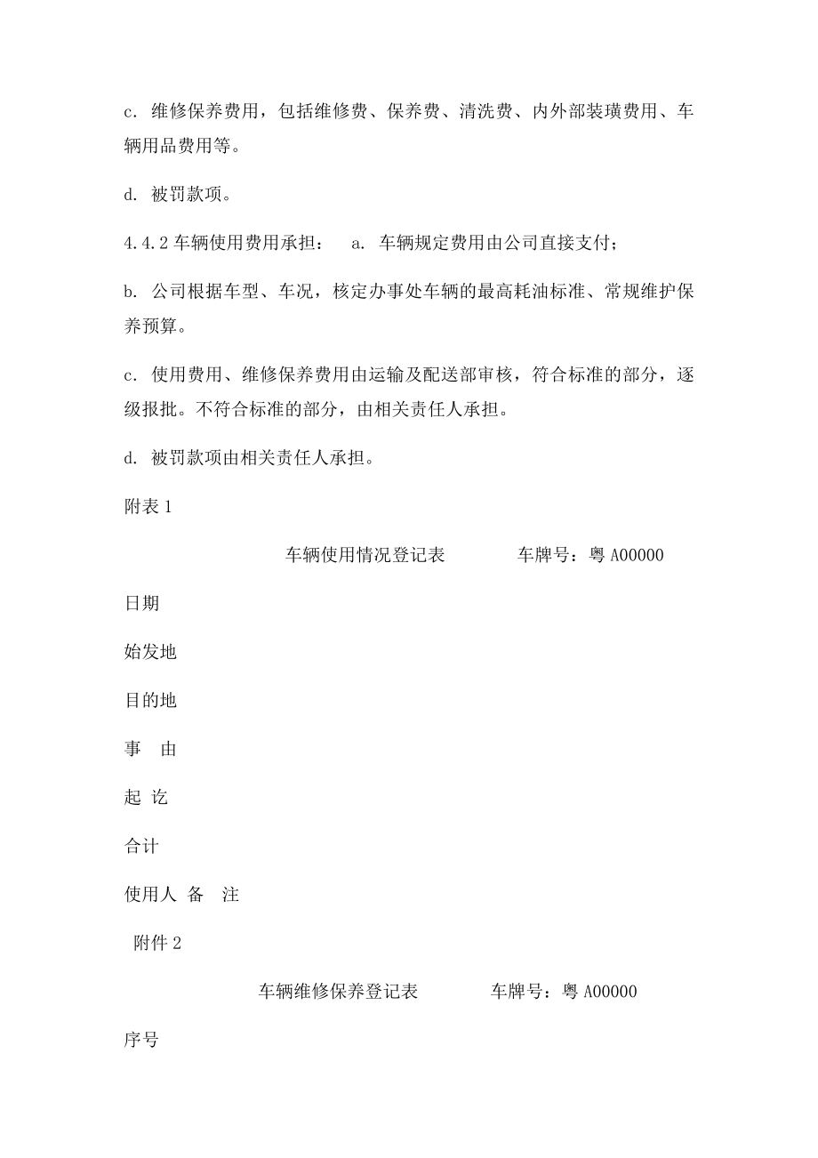 办事处车辆使用管理规定.docx_第3页