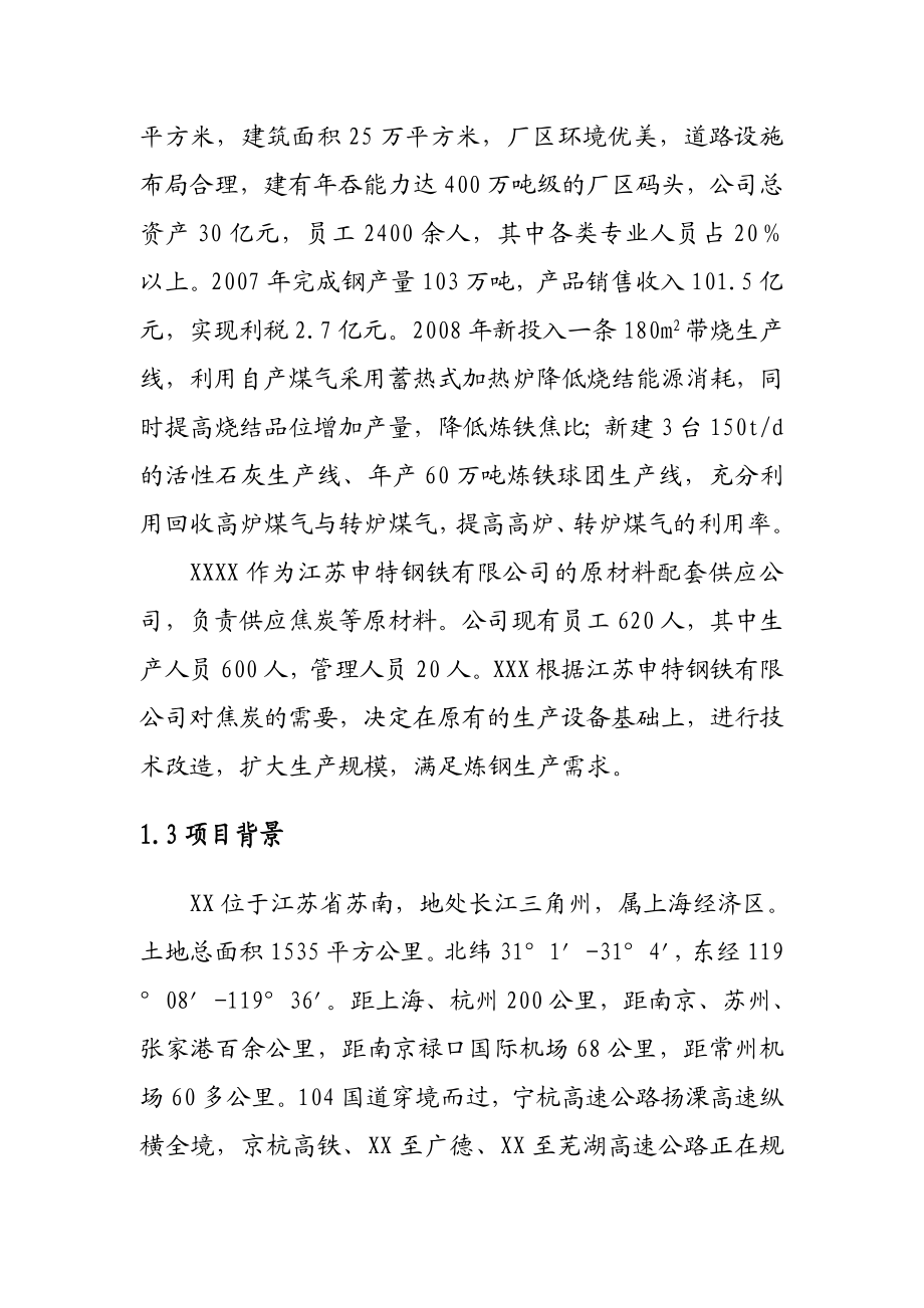 产96万吨捣固焦技改项目可行性研究报告.doc_第2页