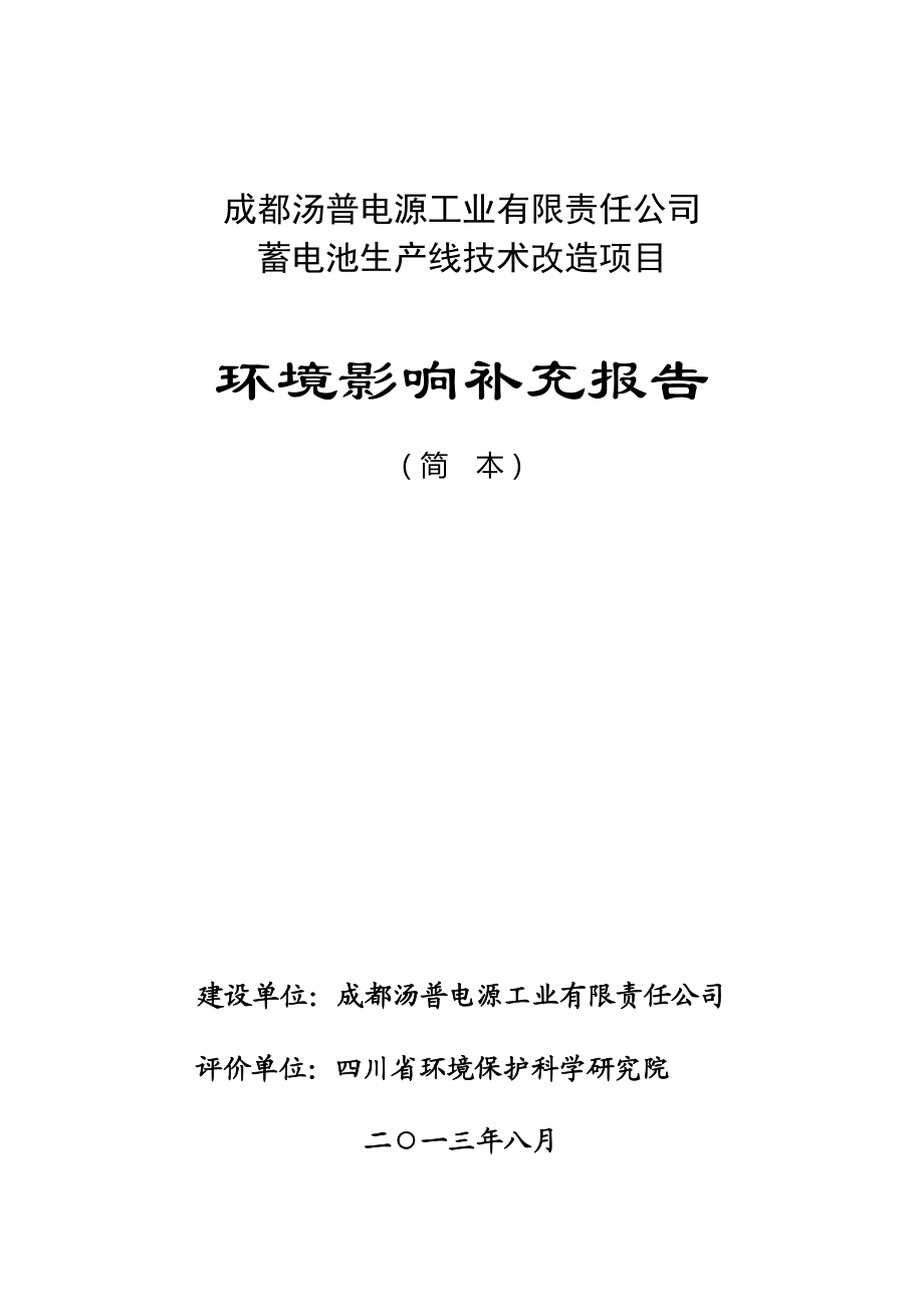 嵩州市蓄电池生产线技术改造项目环境影响评价报告书.doc_第1页