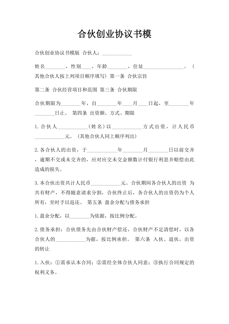 合伙创业协议书模(1).docx_第1页