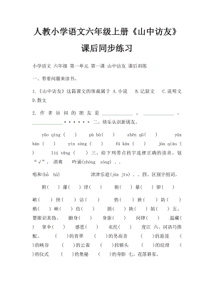 人教小学语文六年级上册《山中访友》课后同步练习.docx