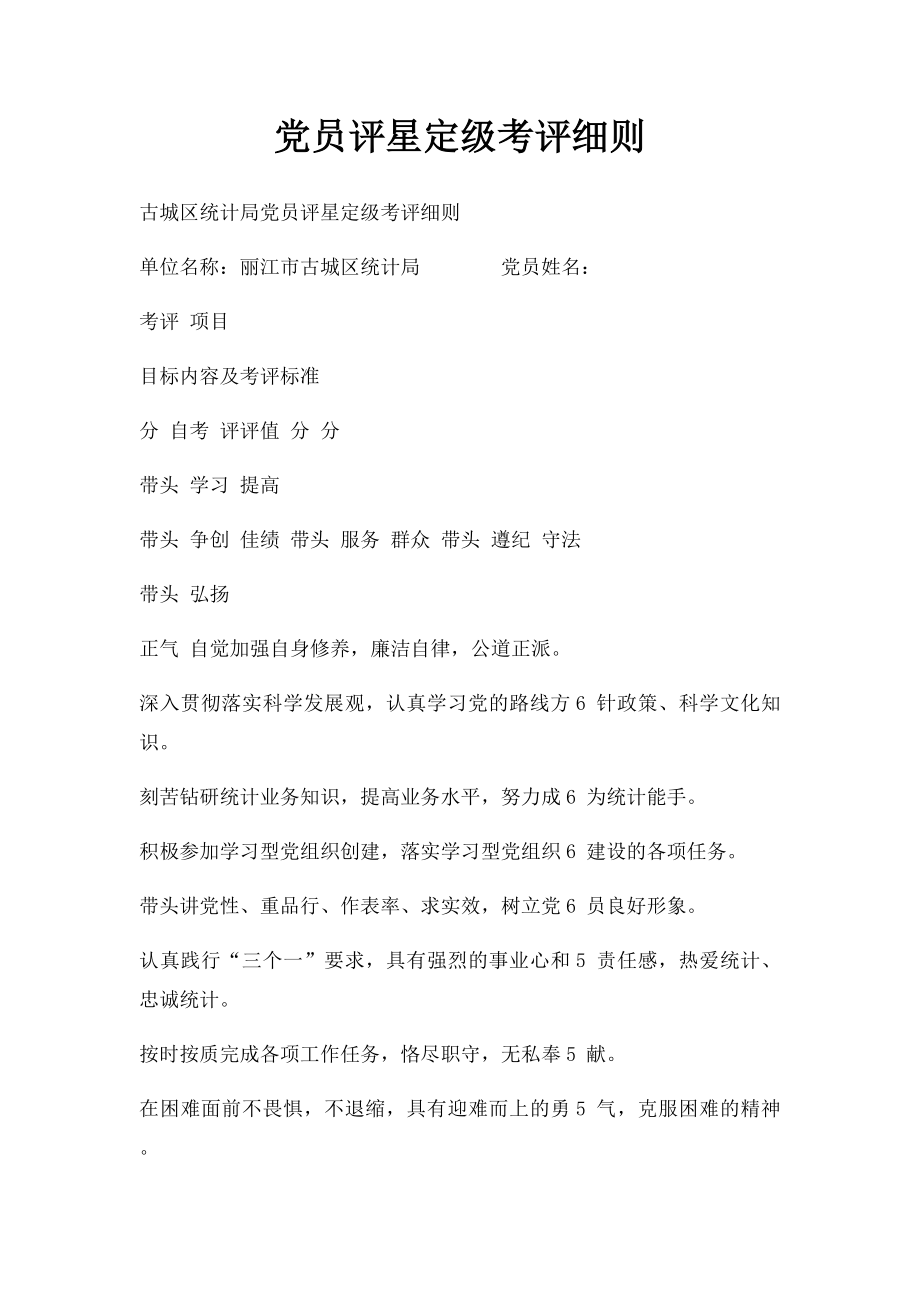 党员评星定级考评细则.docx_第1页