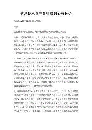 信息技术骨干教师培训心得体会.docx