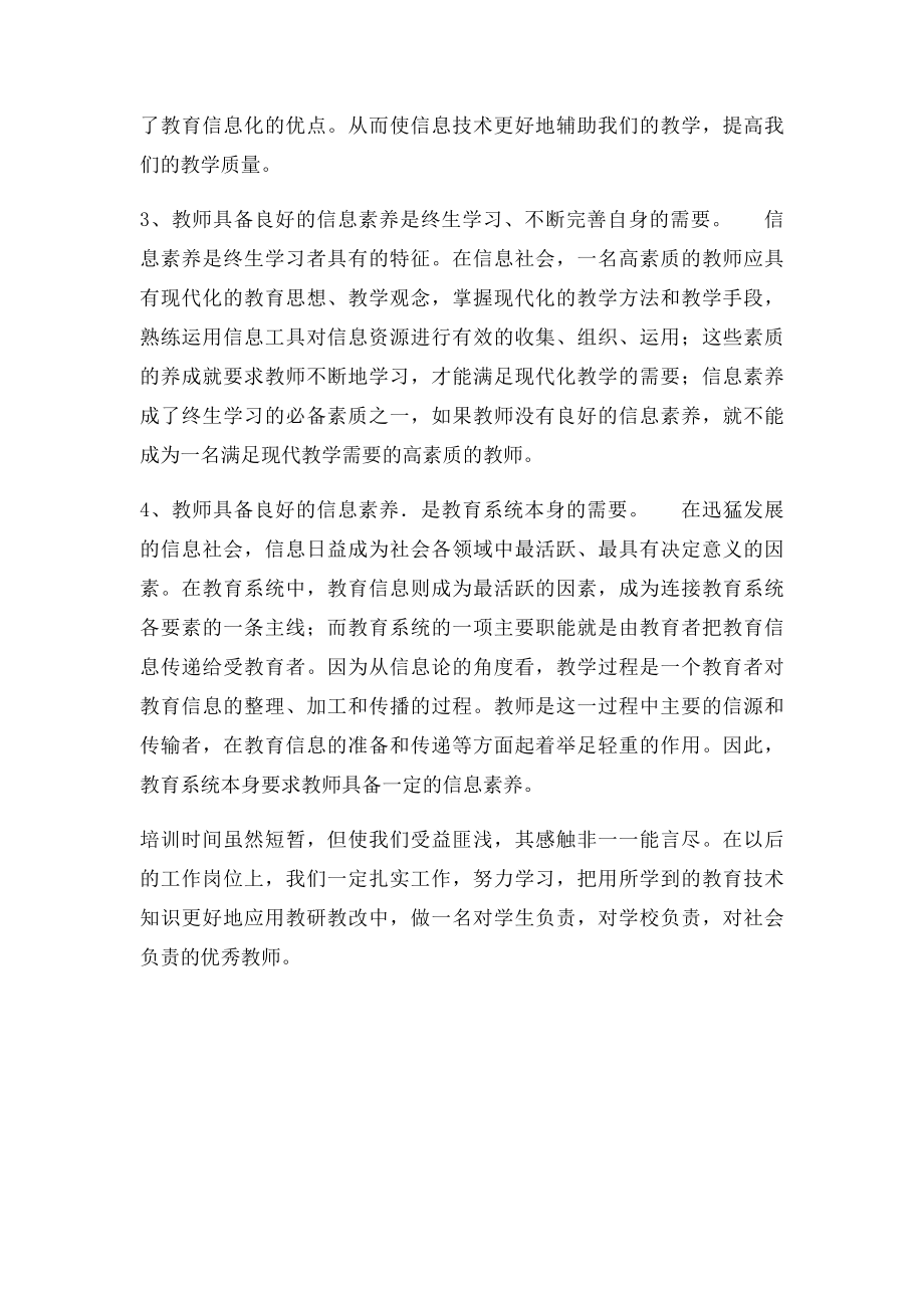 信息技术骨干教师培训心得体会.docx_第2页