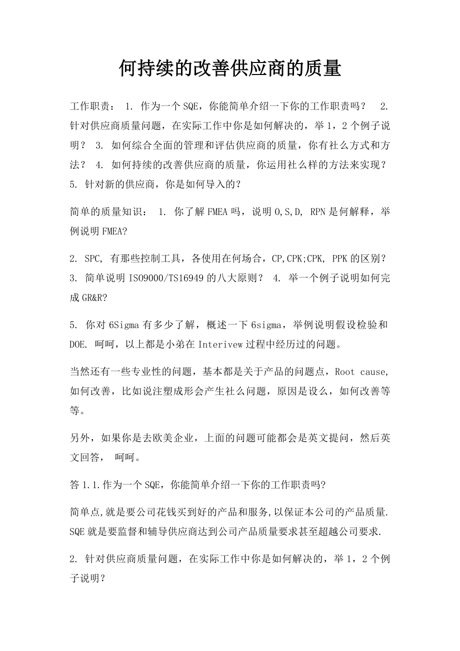 何持续的改善供应商的质量.docx_第1页